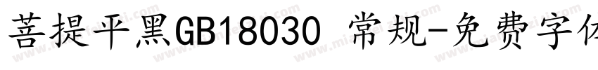 菩提平黑GB18030 常规字体转换